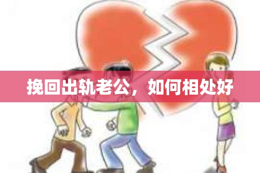 挽回出轨老公，如何相处好
