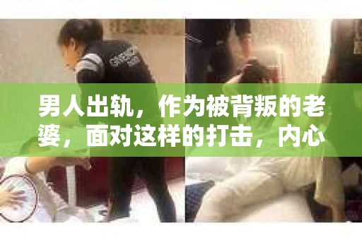 男人出轨，作为被背叛的老婆，面对这样的打击，内心无疑是痛苦的。但生活总是充满了转机，那么，男人出轨后，怎样挽回老公的心呢？以下是我根据一些真实案例和心理学知识，总结的一些方法，希望能给你带来一些启示。
