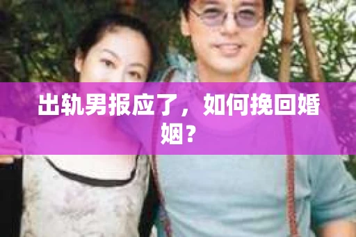 出轨男报应了，如何挽回婚姻？