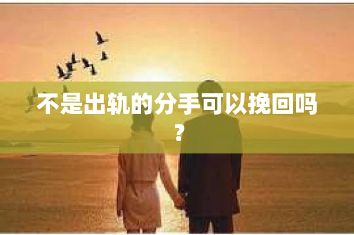 不是出轨的分手可以挽回吗？