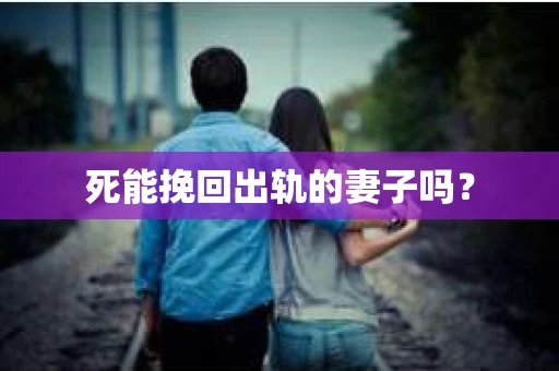 死能挽回出轨的妻子吗？