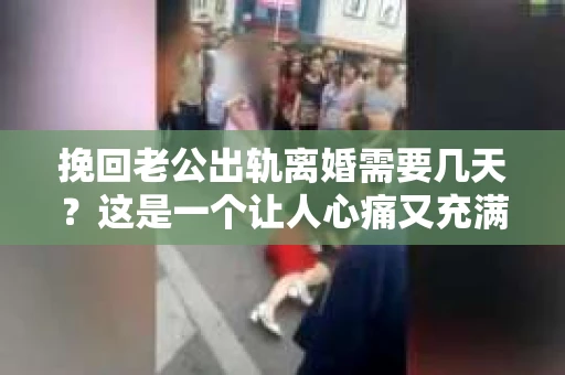 挽回老公出轨离婚需要几天？这是一个让人心痛又充满疑惑的问题。每个人的情况都是独一无二的，所以答案并不简单。在这篇文章中，我将结合实际情况，为大家分析这个问题，希望能给你一些启示。