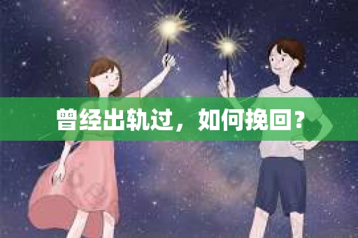 曾经出轨过，如何挽回？