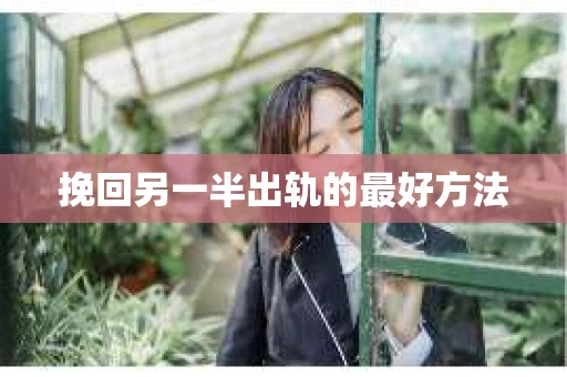 挽回另一半出轨的最好方法