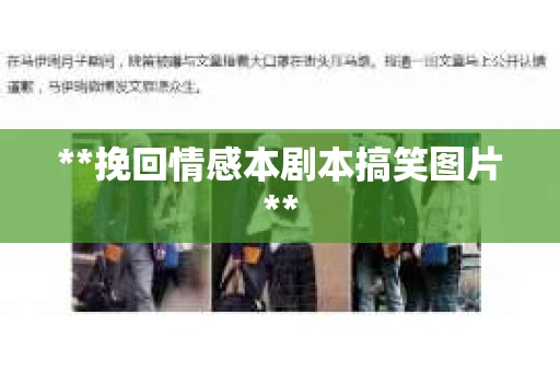 **挽回情感本剧本搞笑图片**
