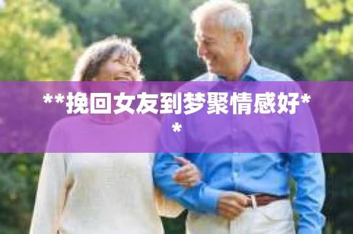 **挽回女友到梦聚情感好**