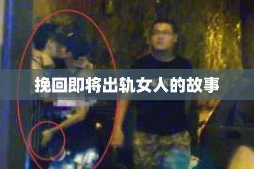 挽回即将出轨女人的故事