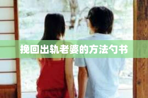 挽回出轨老婆的方法勺书