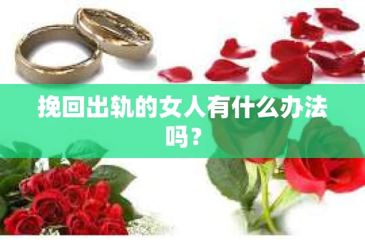 挽回出轨的女人有什么办法吗？