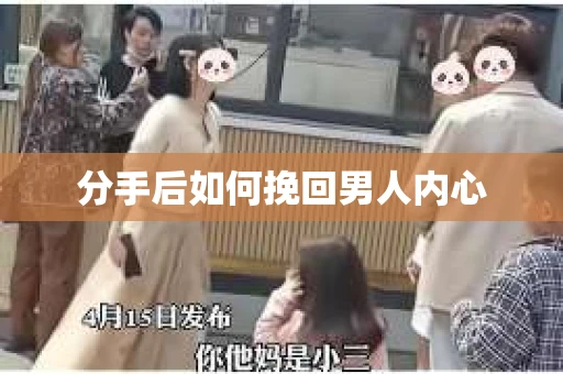 分手后如何挽回男人内心