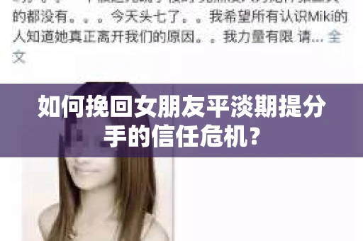 如何挽回女朋友平淡期提分手的信任危机？