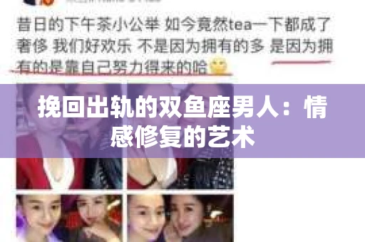 挽回出轨的双鱼座男人：情感修复的艺术
