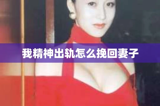我精神出轨怎么挽回妻子