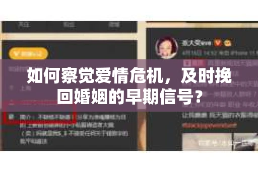 如何察觉爱情危机，及时挽回婚姻的早期信号？