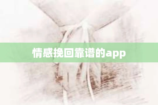 情感挽回靠谱的app