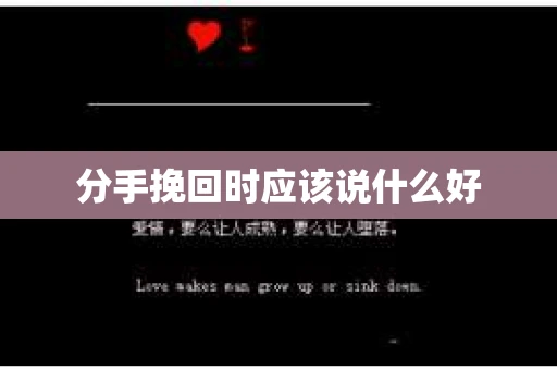 分手挽回时应该说什么好