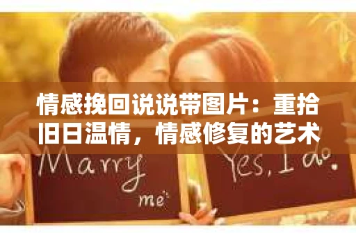 情感挽回说说带图片：重拾旧日温情，情感修复的艺术