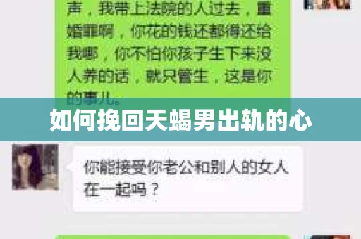 如何挽回天蝎男出轨的心