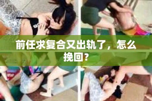 前任求复合又出轨了，怎么挽回？