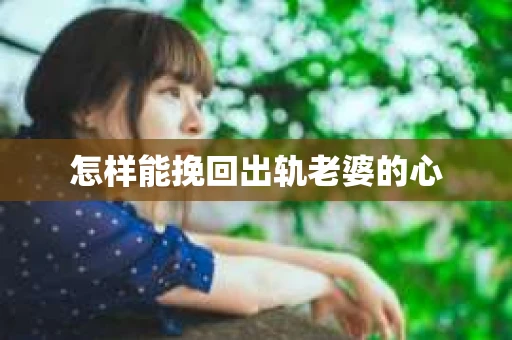 怎样能挽回出轨老婆的心