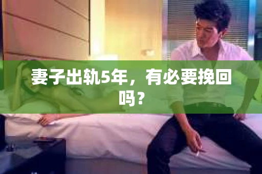妻子出轨5年，有必要挽回吗？