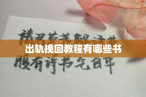 出轨挽回教程有哪些书
