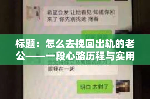 标题：怎么去挽回出轨的老公——一段心路历程与实用建议