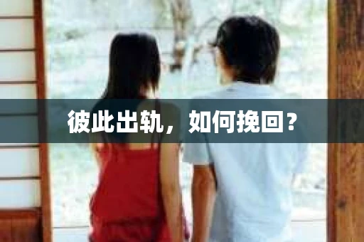 彼此出轨，如何挽回？