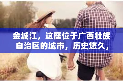 金城江，这座位于广西壮族自治区的城市，历史悠久，风景秀丽。然而，随着社会的发展，人们的生活节奏加快，一些问题也随之而来。比如，有些人可能会遇到一些棘手的问题，需要专业人士的帮助。那么，金城江有私家侦探么？这个问题，我来为大家解答。