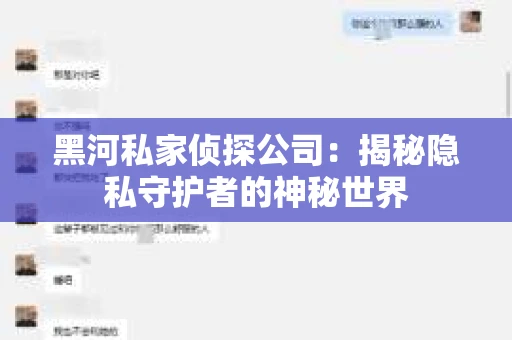 黑河私家侦探公司：揭秘隐私守护者的神秘世界