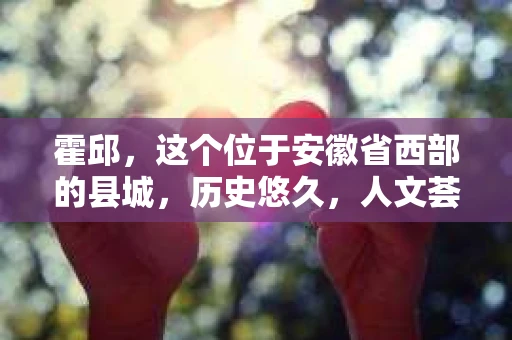 霍邱，这个位于安徽省西部的县城，历史悠久，人文荟萃。在这里，你是否也曾有过这样的疑问：“霍邱有私家侦探吗？”今天，就让我带你一探究竟。