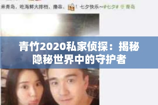青竹2020私家侦探：揭秘隐秘世界中的守护者