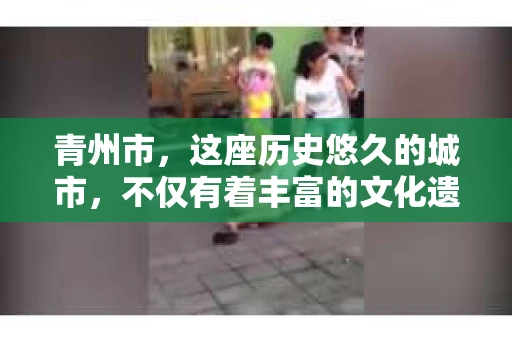 青州市，这座历史悠久的城市，不仅有着丰富的文化遗产，也有着现代生活的便捷。那么，问题来了——青州市有私家侦探公司吗？这个问题，对于需要侦探服务的人来说，无疑至关重要。接下来，我就来为大家揭开这个谜底。