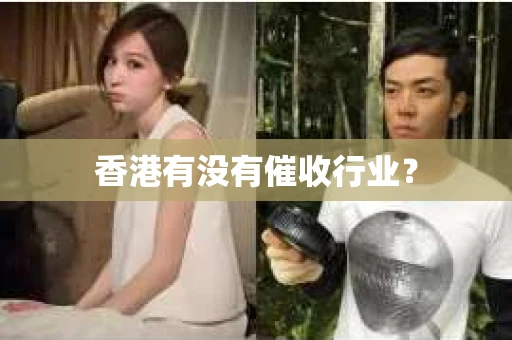 香港有没有催收行业？