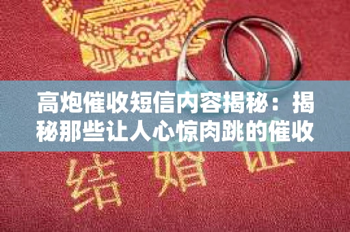高炮催收短信内容揭秘：揭秘那些让人心惊肉跳的催收手段