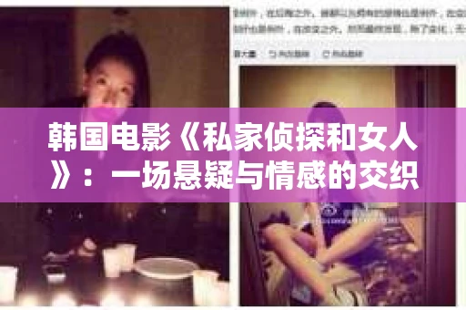 韩国电影《私家侦探和女人》：一场悬疑与情感的交织之旅