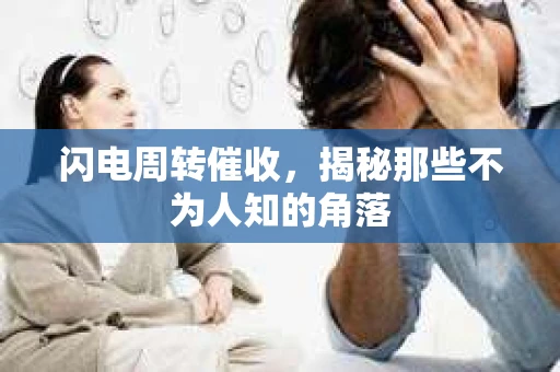 闪电周转催收，揭秘那些不为人知的角落