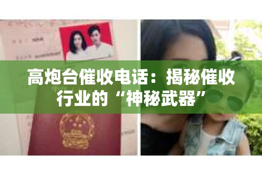 高炮台催收电话：揭秘催收行业的“神秘武器”