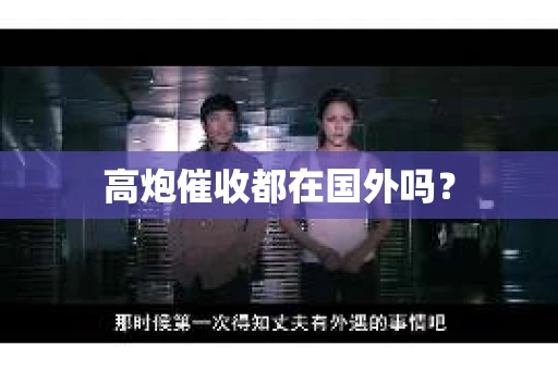 高炮催收都在国外吗？