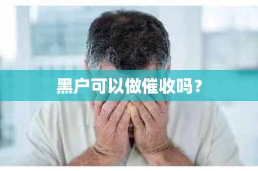 黑户可以做催收吗？