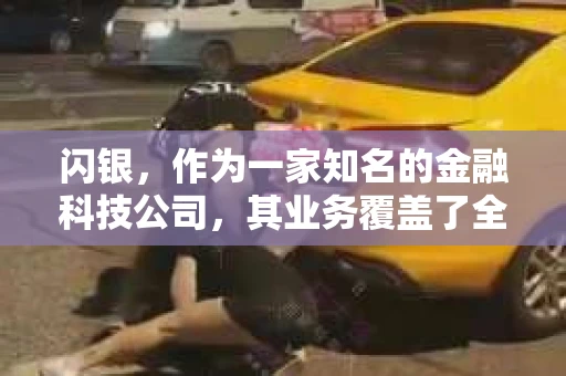 闪银，作为一家知名的金融科技公司，其业务覆盖了全国多个城市。那么，闪银在湖南株洲是否有催收业务呢？今天，我们就来聊聊这个话题。