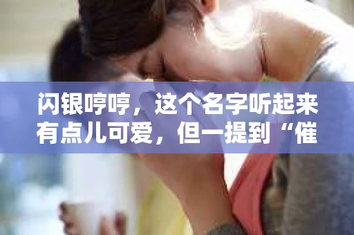 闪银哼哼，这个名字听起来有点儿可爱，但一提到“催收”，气氛就变得严肃起来。今天，我们就来聊聊这个话题，揭开“闪银哼哼催收”的神秘面纱。