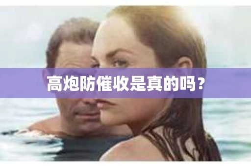 高炮防催收是真的吗？