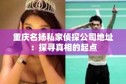 重庆名扬私家侦探公司地址：探寻真相的起点
