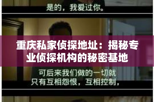 重庆私家侦探地址：揭秘专业侦探机构的秘密基地