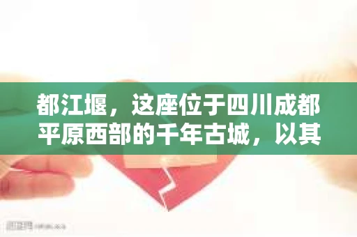 都江堰，这座位于四川成都平原西部的千年古城，以其独特的自然风光和深厚的历史文化底蕴吸引着无数游客。然而，在这座美丽的城市中，有时也会出现一些让人头疼的问题，比如家庭纠纷、财产纠纷等。这时候，找一位专业的私家侦探来帮忙，就显得尤为重要。那么，都江堰哪里可以招到私家侦探呢？下面，我就来为大家详细介绍一下。