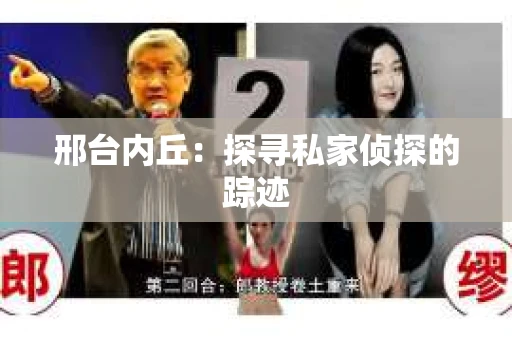 邢台内丘：探寻私家侦探的踪迹