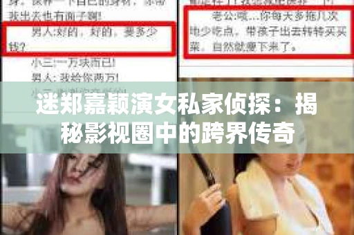 迷郑嘉颖演女私家侦探：揭秘影视圈中的跨界传奇