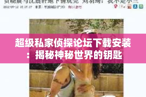 超级私家侦探论坛下载安装：揭秘神秘世界的钥匙