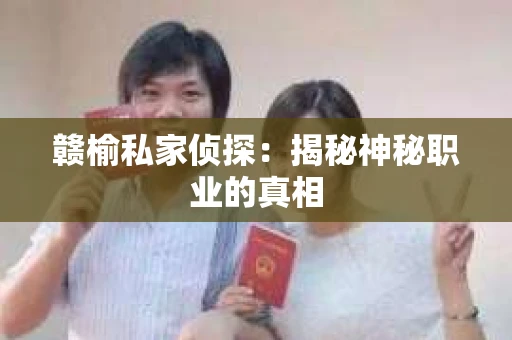 赣榆私家侦探：揭秘神秘职业的真相